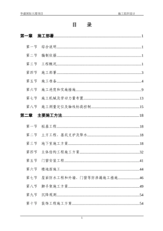 华盛国际大厦施工组织设计