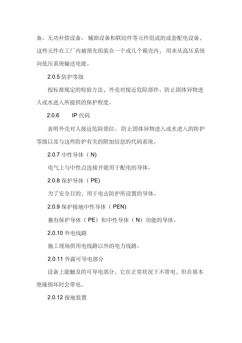 建设工程施工现场供用电安全规范（53页）_第2页