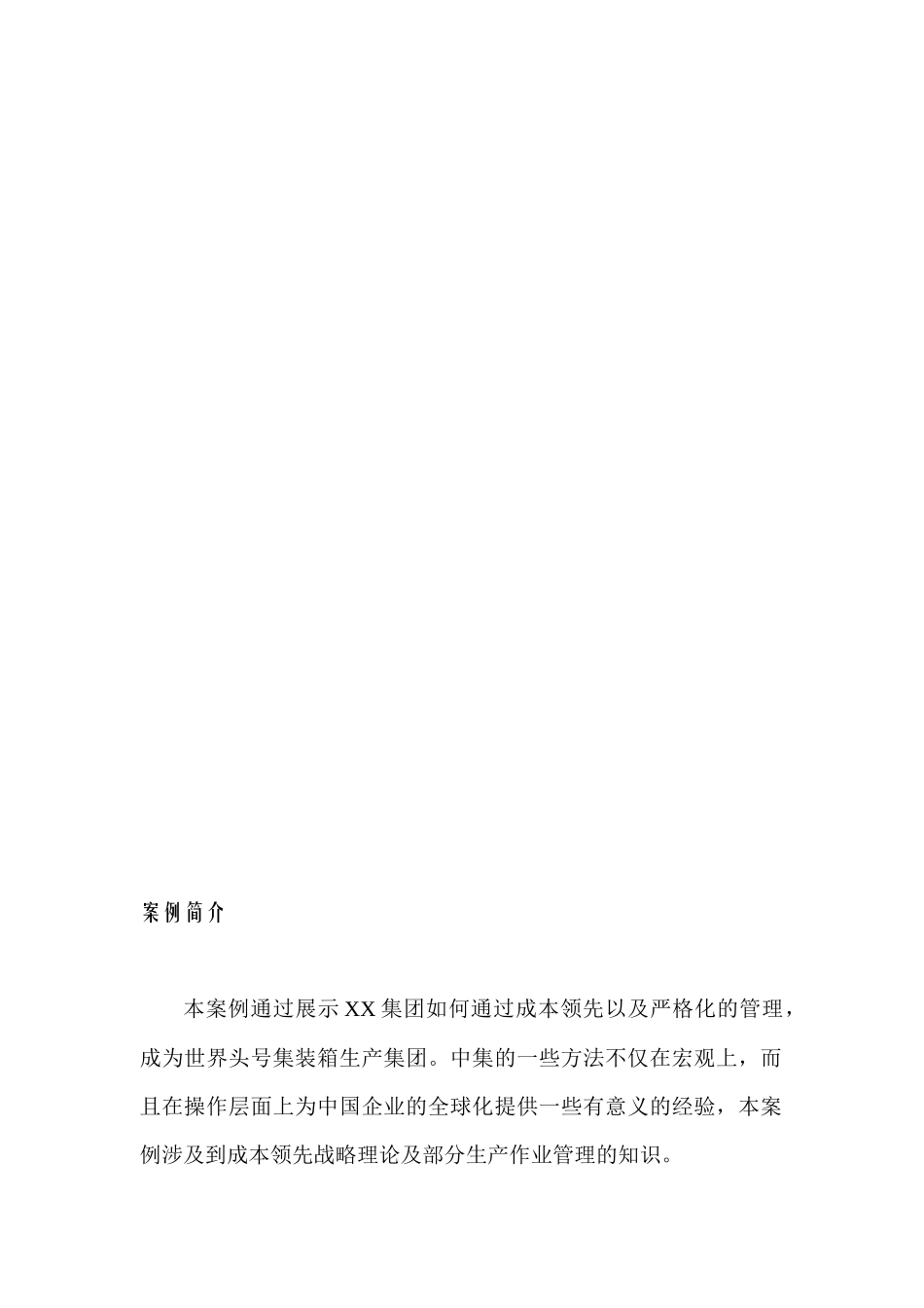 北大案例课堂教学手册-XX集团全球竞争与成本领先(doc27)(1)_第3页