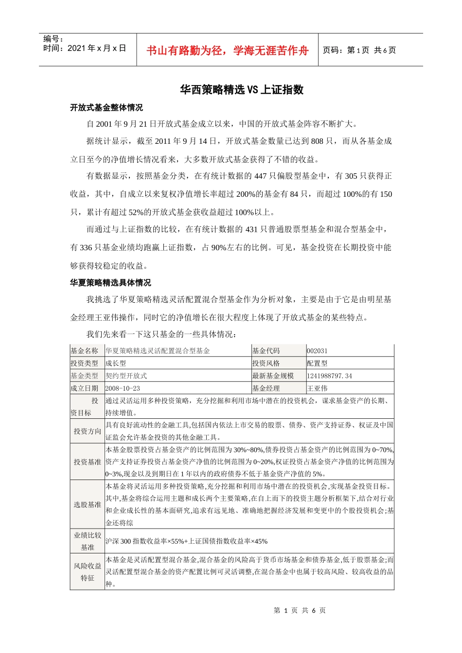 华夏策略精选VS上证指数_第1页