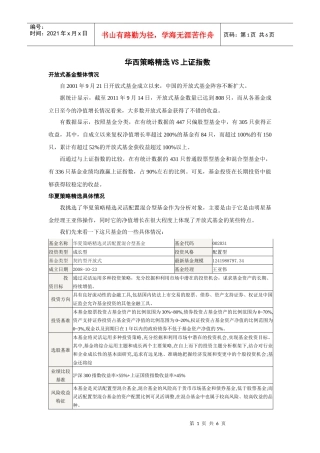 华夏策略精选VS上证指数