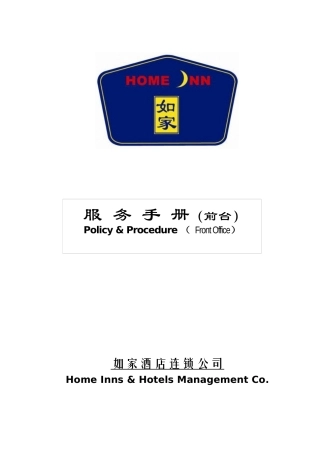 如家连锁酒店前台手册p90