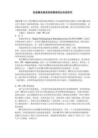 快速模具集成系统精度保证体系研究(6)(1)