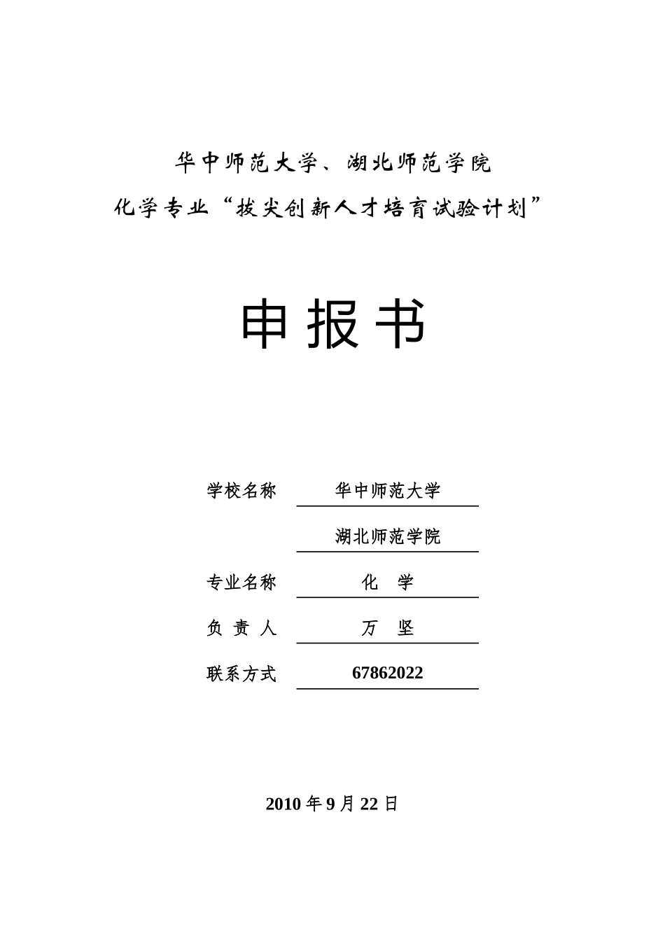 华中师范大学基础学科--化学--拔尖创新人才培育试验计划实施_第1页