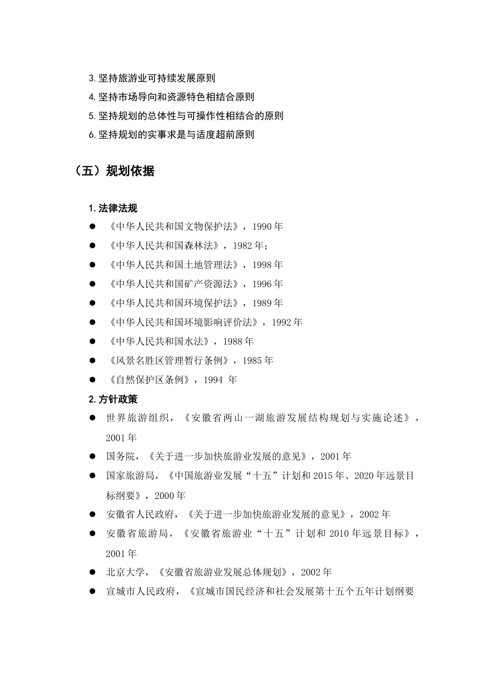 宣城市旅游发展规划_第2页