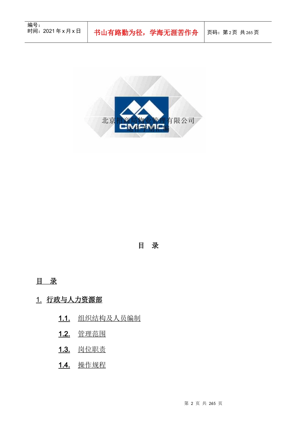 北京招商局物业管理公司运作手册_第2页