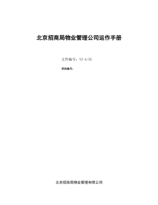 北京招商局物业管理公司运作手册