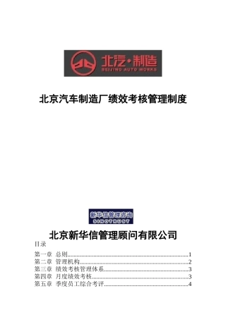 北京汽车制造厂绩效考核管理制度