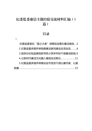 纪委监委廉洁主题经验交流材料汇编（5篇）