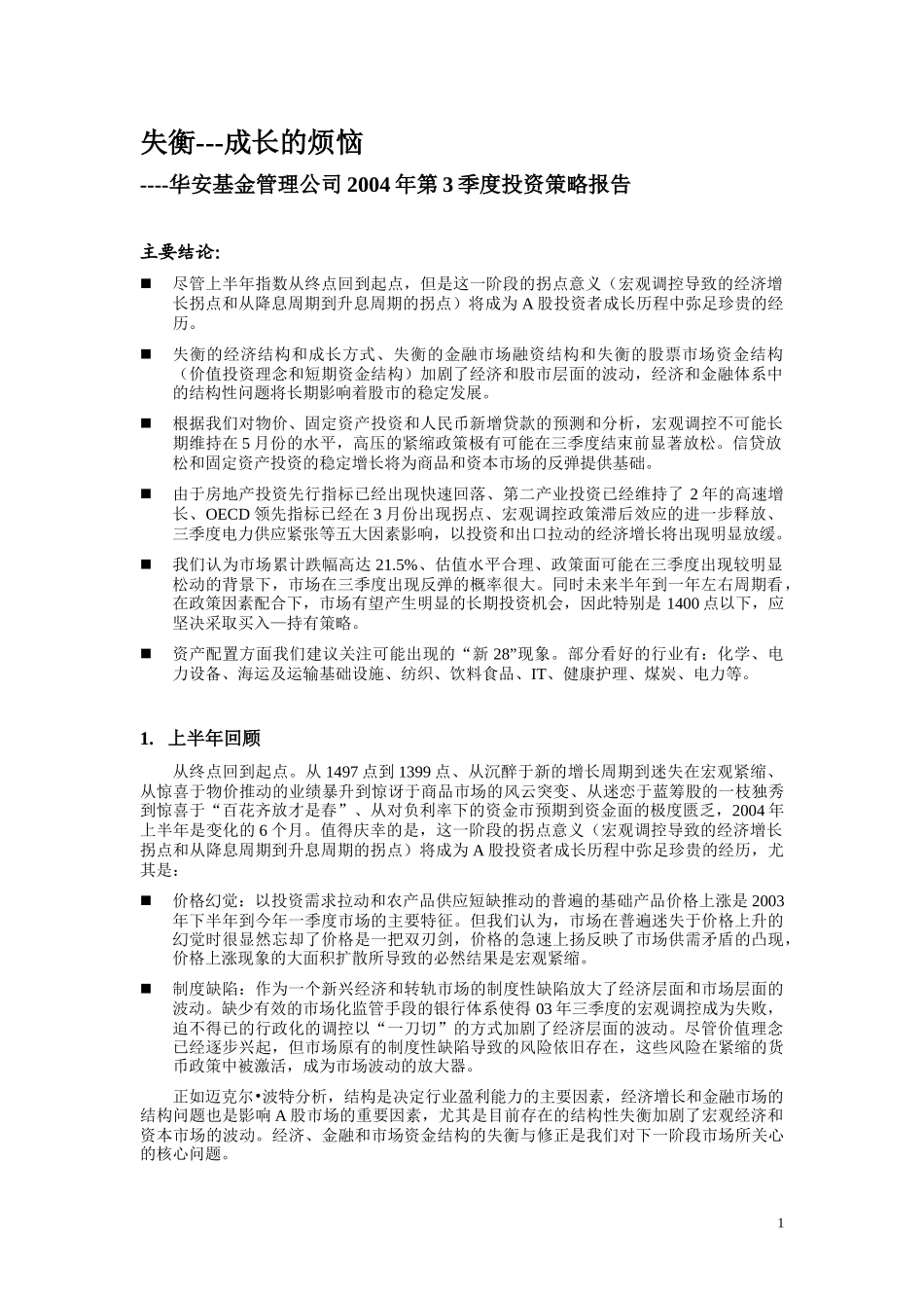 华安基金三季度投资策略_第1页