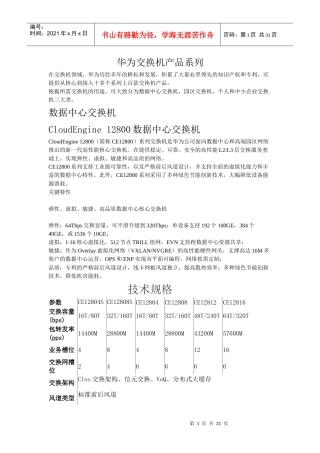 华为交换机产品系列整理版（DOC30页）