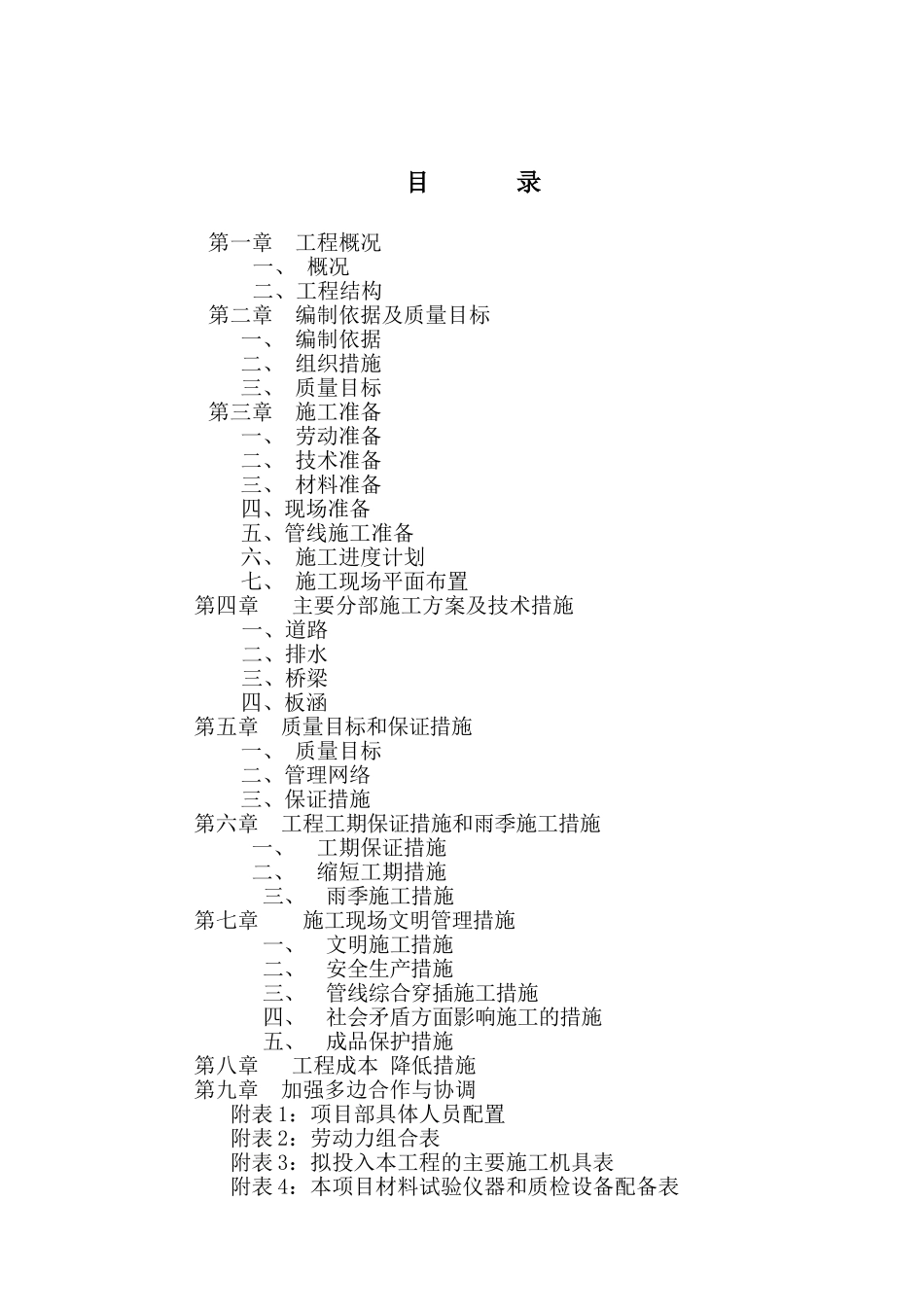 市政道路工程施工方案(59页)_第1页