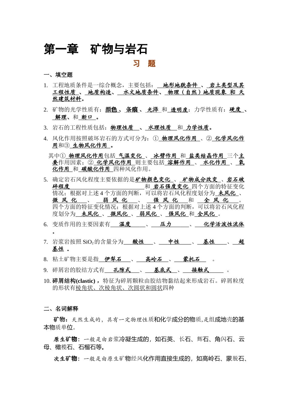 工程地质习题及答案_第1页