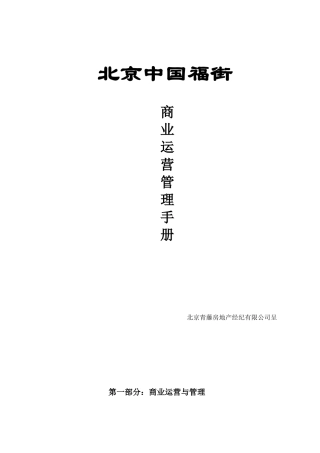 北京某街区商业运营管理手册