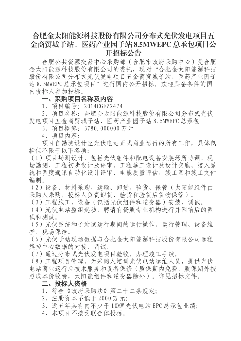 医药产业园子站总承包项目公开招标公告_第1页