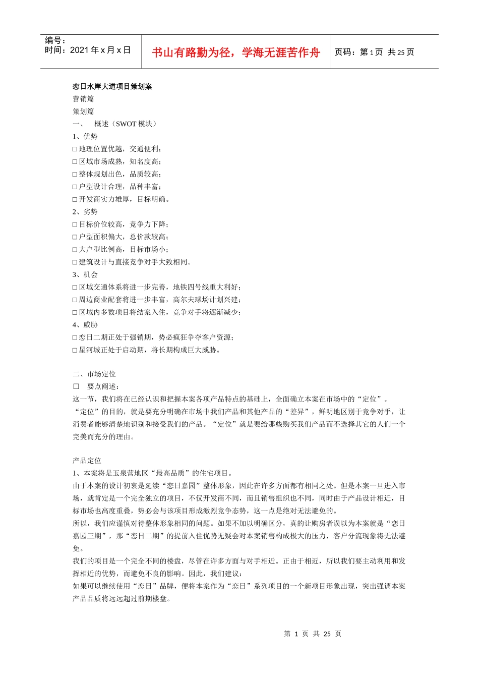 北京恋日水岸大道项目策划案_第1页