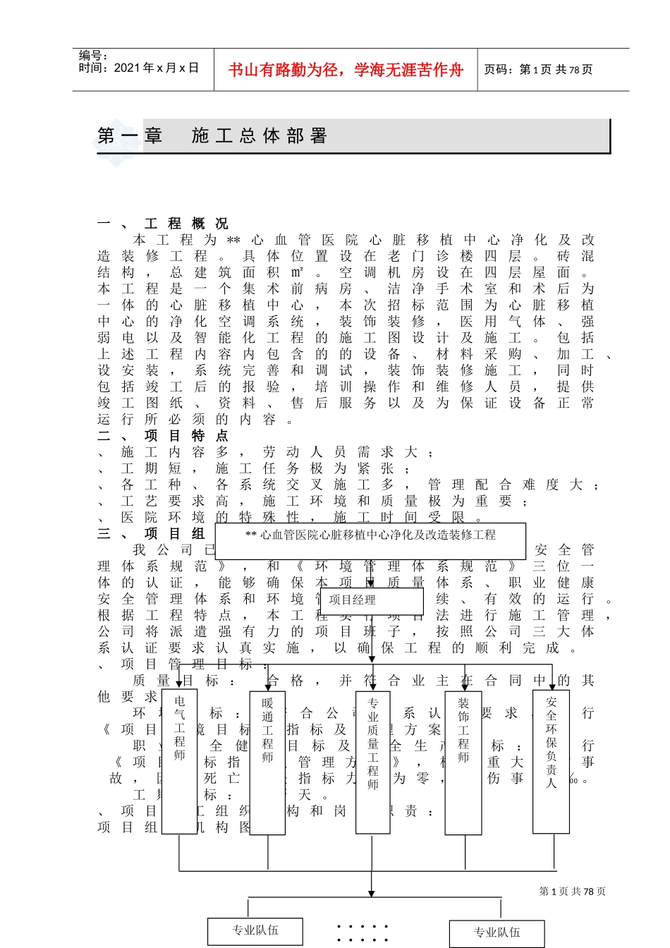 北京某医院心脏移植中心净化及改造装修工程投标施工组织设计(DOC78页)_第1页