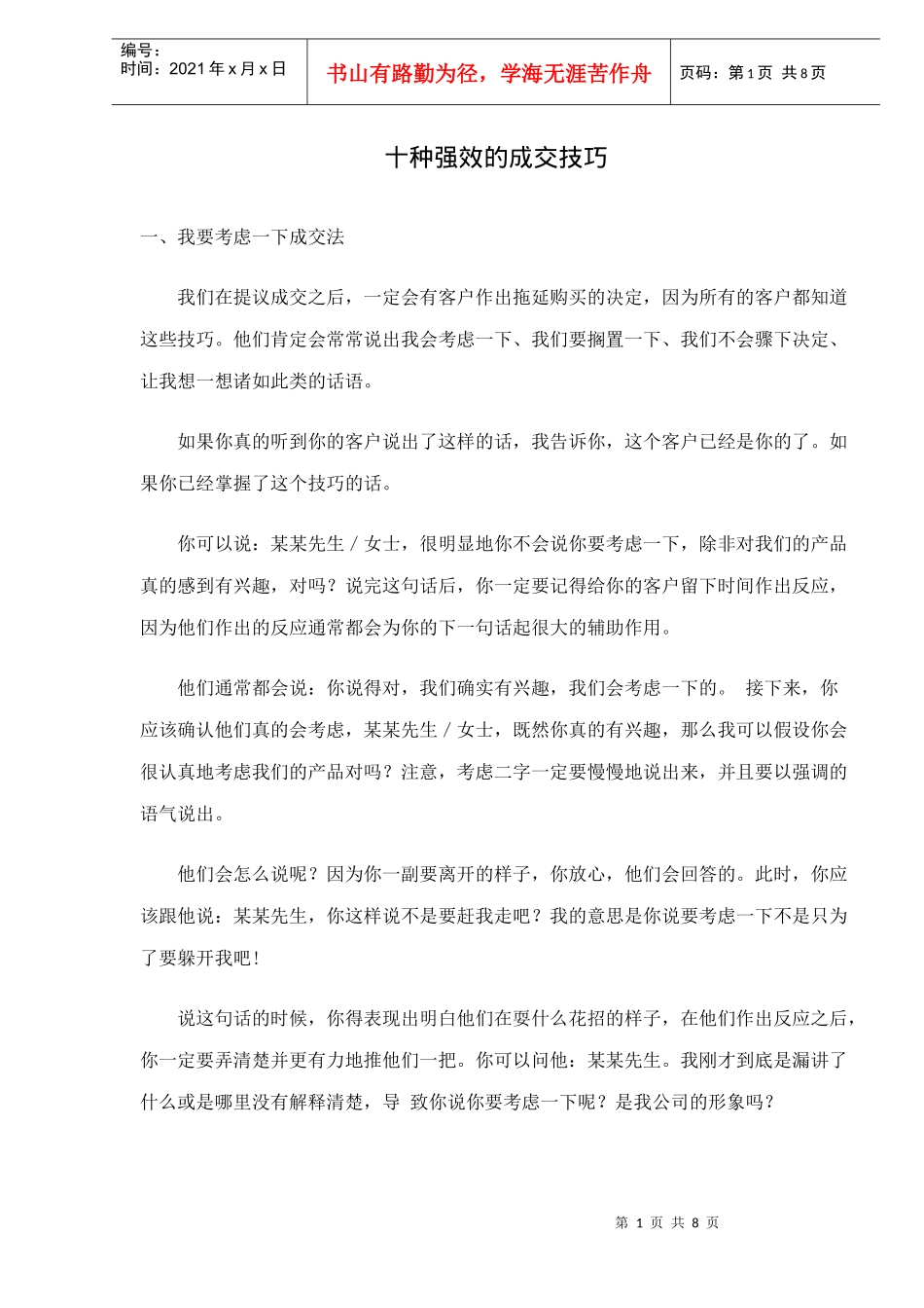 十种强效的成交技巧_第1页