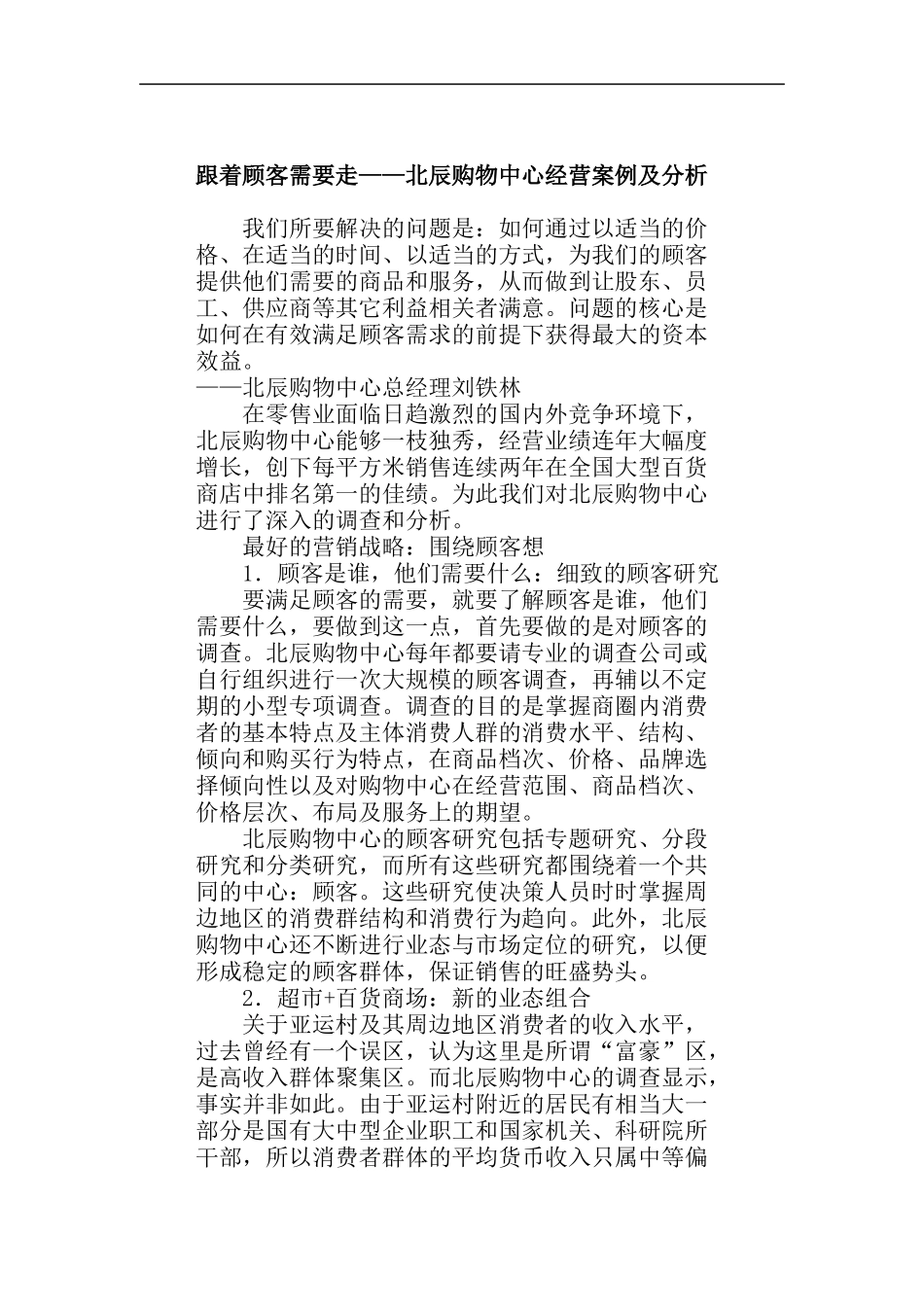 北辰购物中心经营案例分析_第1页
