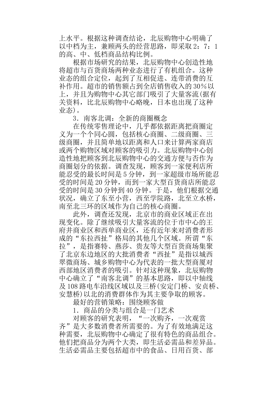 北辰购物中心经营案例分析_第2页