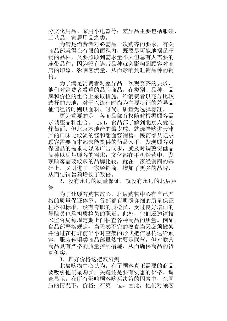 北辰购物中心经营案例分析_第3页