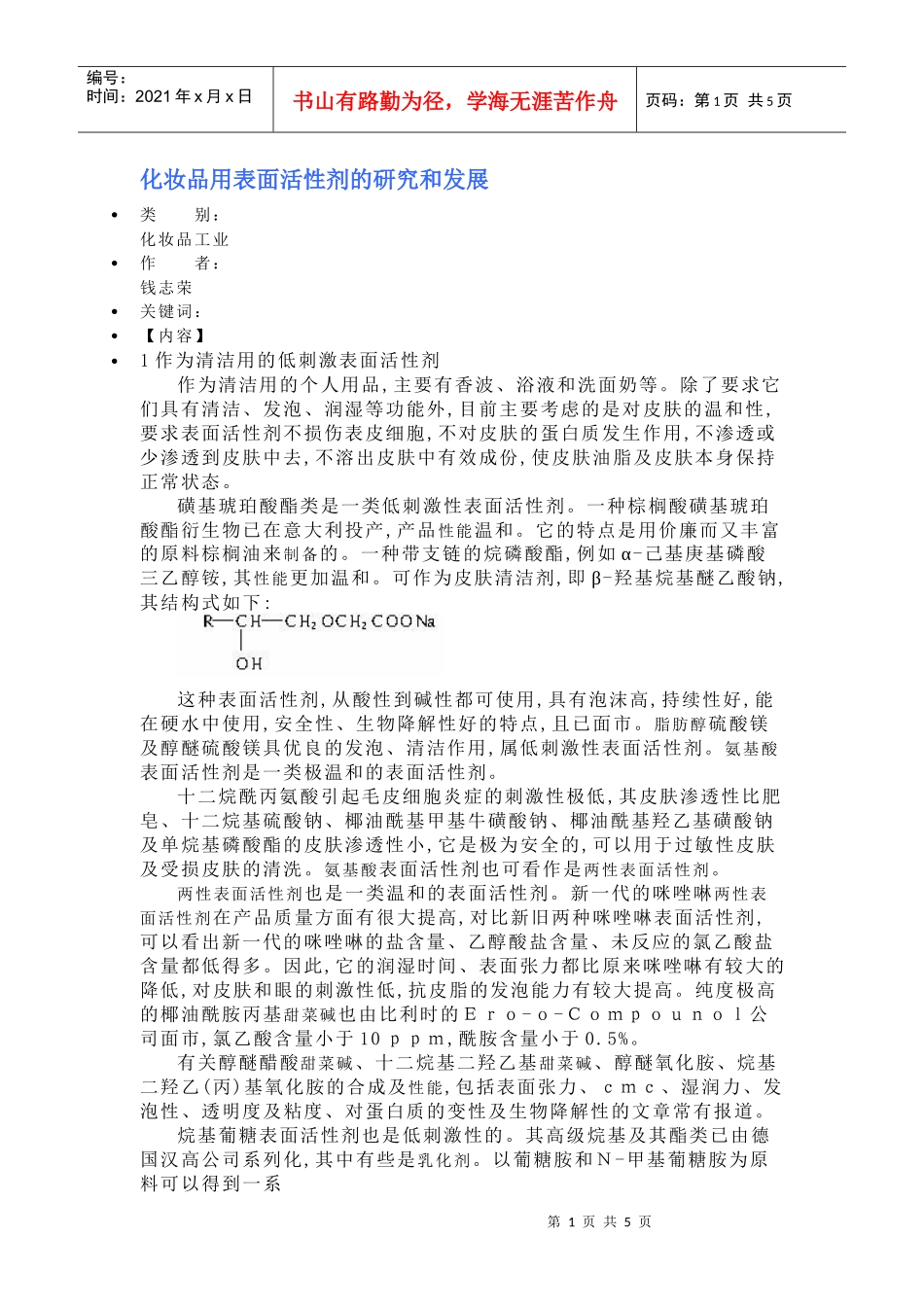 化妆品用表面活性剂的研究和发展_第1页