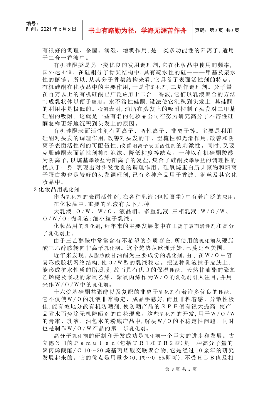 化妆品用表面活性剂的研究和发展_第3页