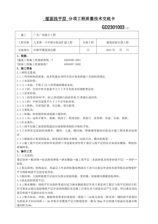 屋面找平层分项工程质量技术交底卡