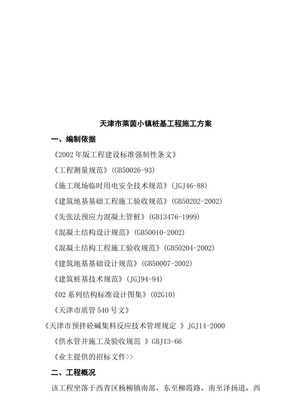天津某桩基工程施工设计方案_第1页