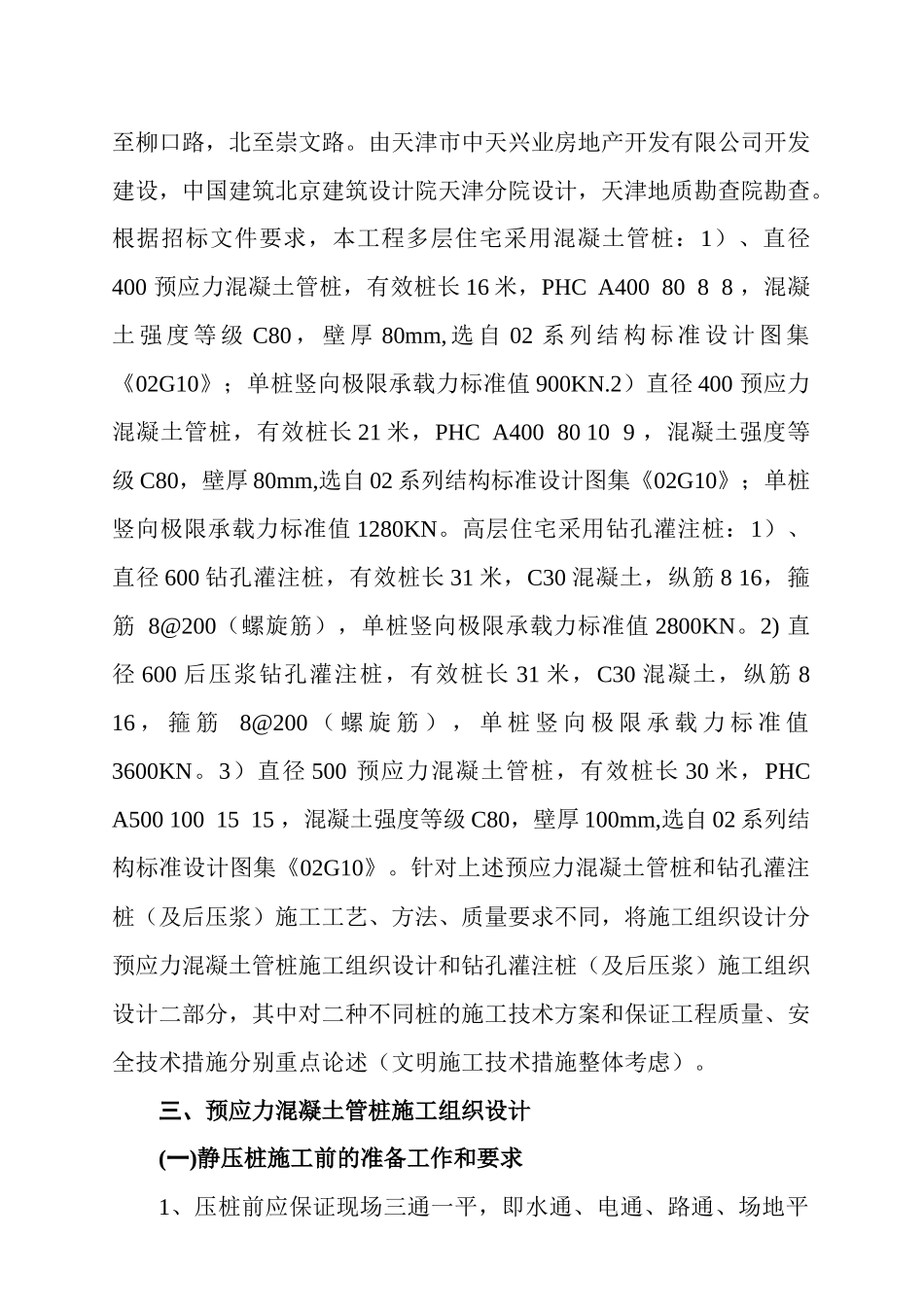 天津某桩基工程施工设计方案_第2页