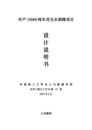 年产10000吨车用无水酒精项目设计说明书