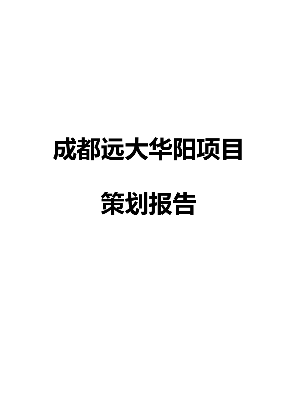 成都某房地产项目策划报告_第1页
