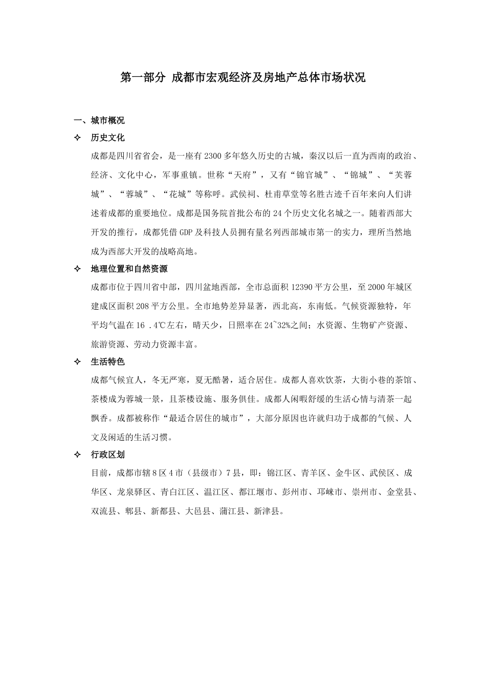 成都某房地产项目策划报告_第2页