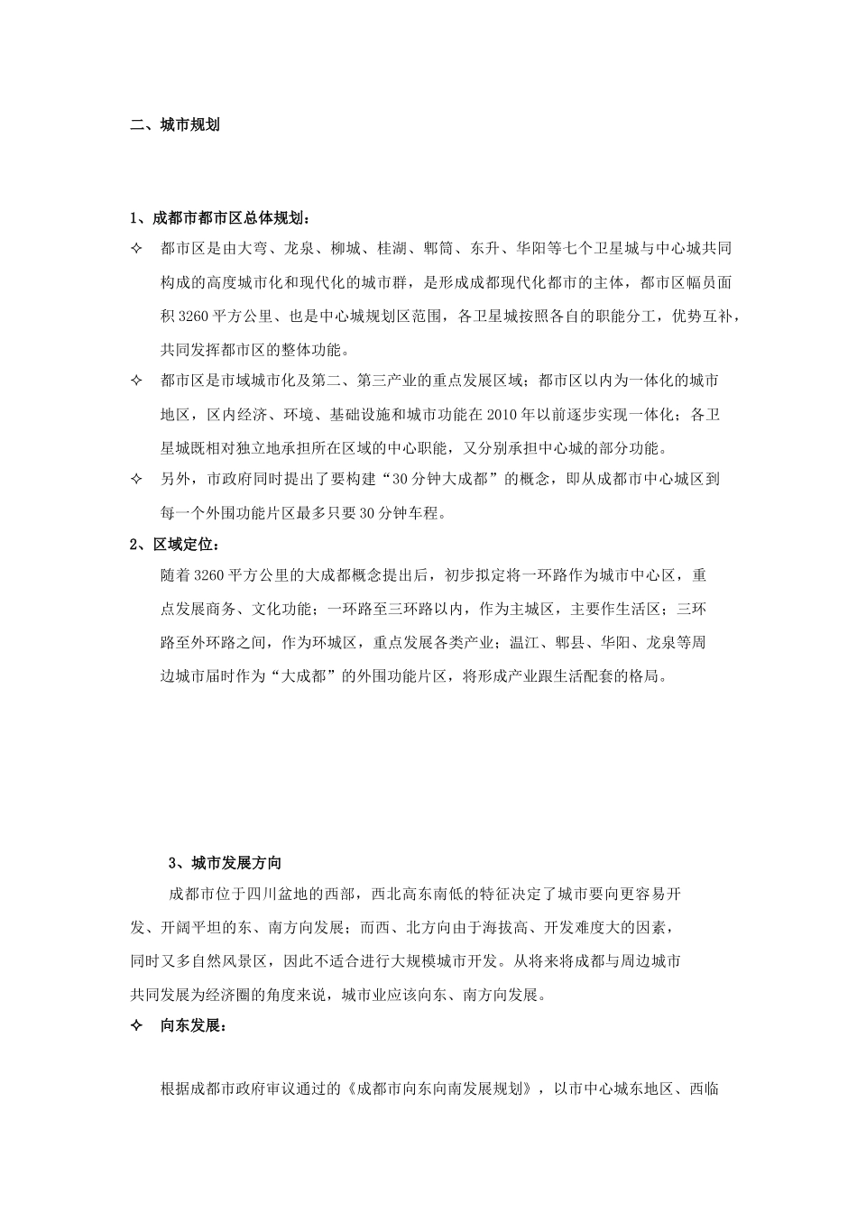 成都某房地产项目策划报告_第3页