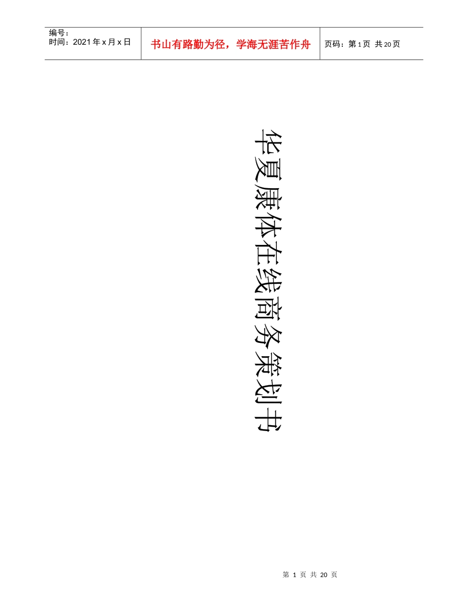 华夏康体在线商务策划书_第1页