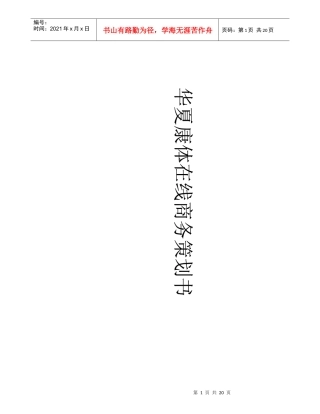 华夏康体在线商务策划书
