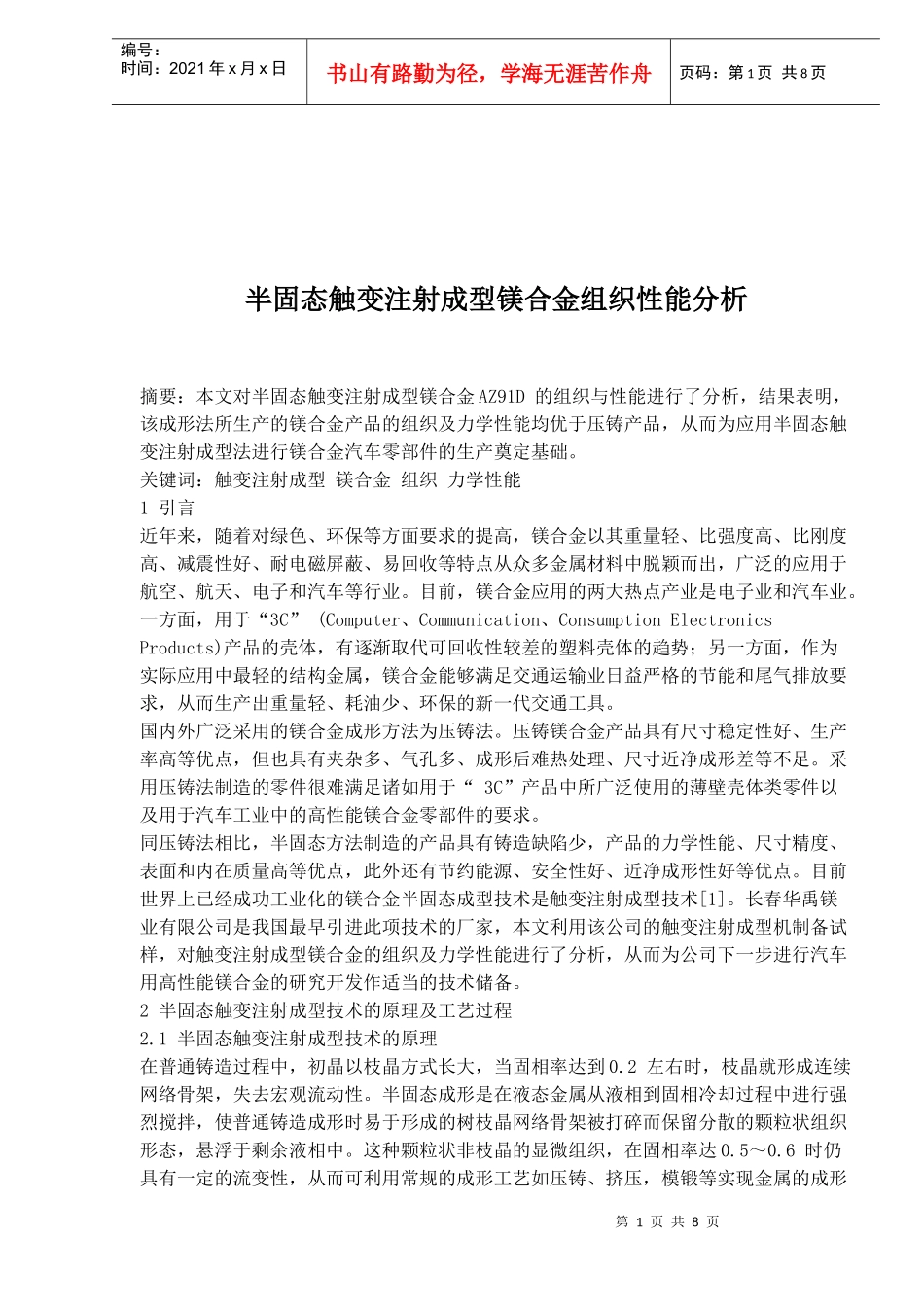 半固态触变注射成型镁合金组织性能分析(doc8)_第1页