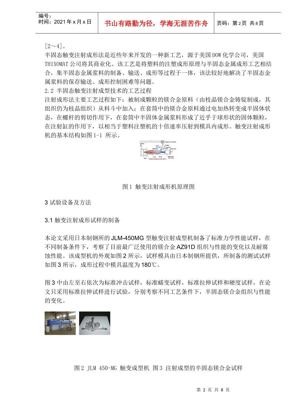 半固态触变注射成型镁合金组织性能分析(doc8)_第2页