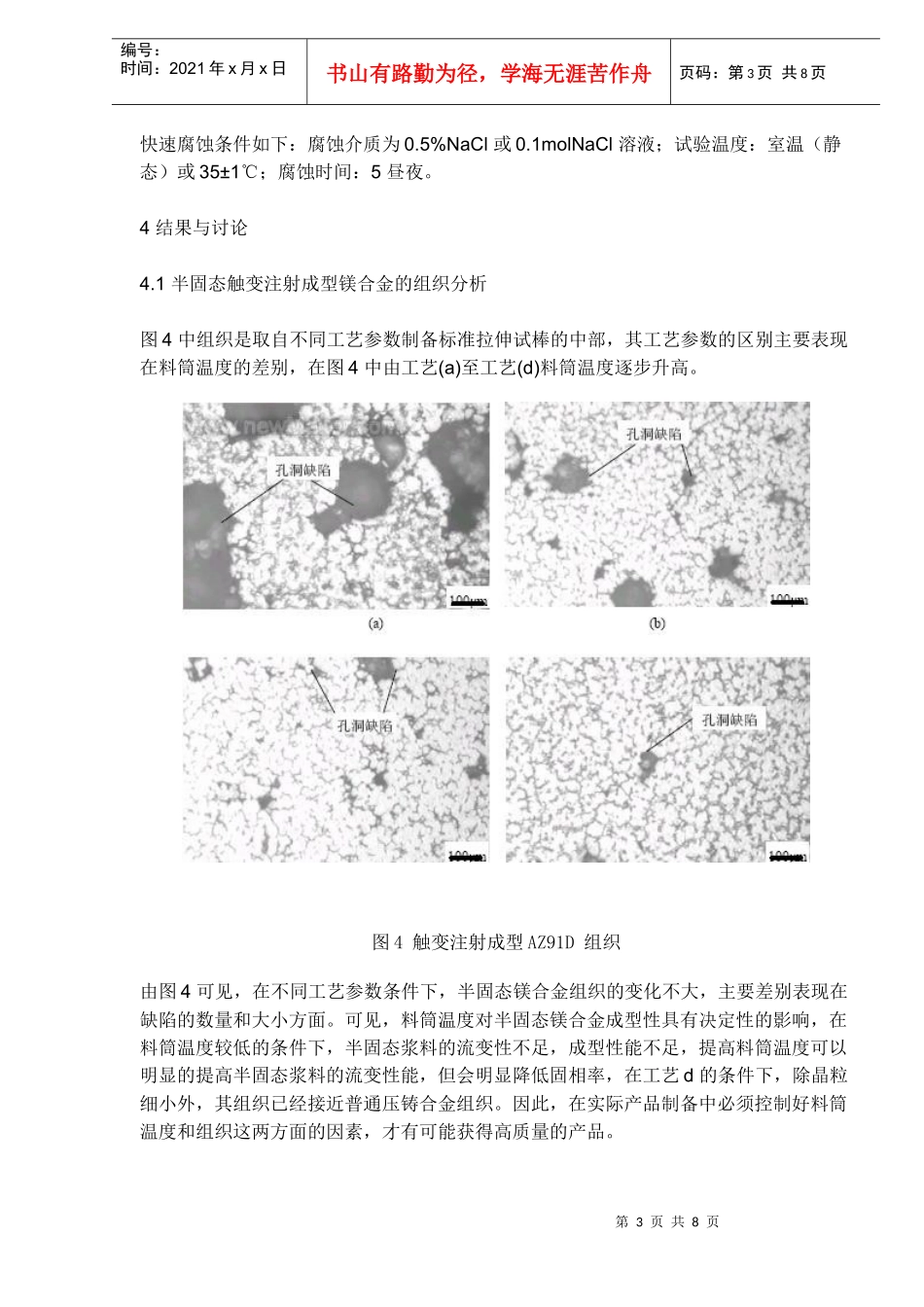 半固态触变注射成型镁合金组织性能分析(doc8)_第3页