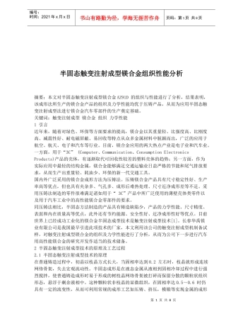 半固态触变注射成型镁合金组织性能分析(doc8)