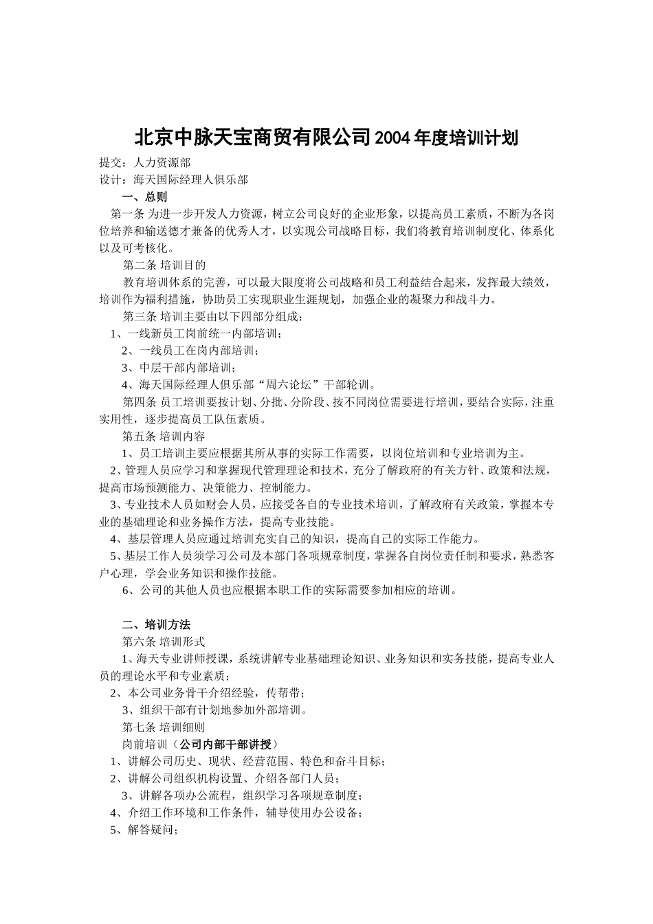 北京某某商贸公司年度培训计划_第1页