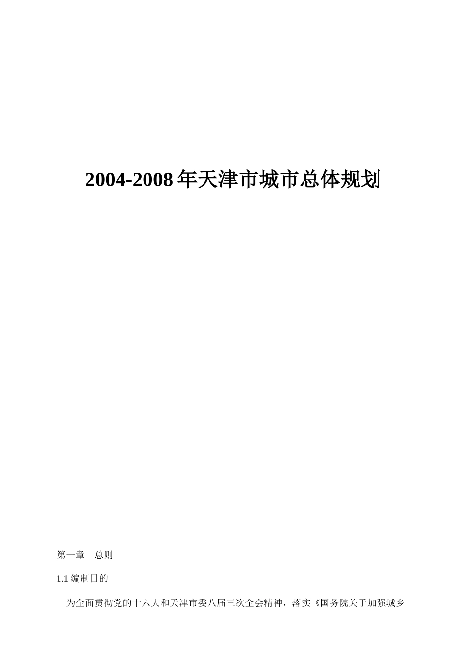 天津市城市总体规划方案_第1页