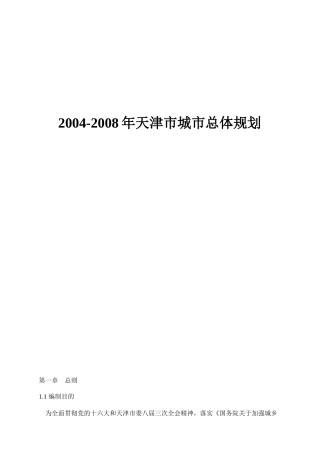 天津市城市总体规划方案