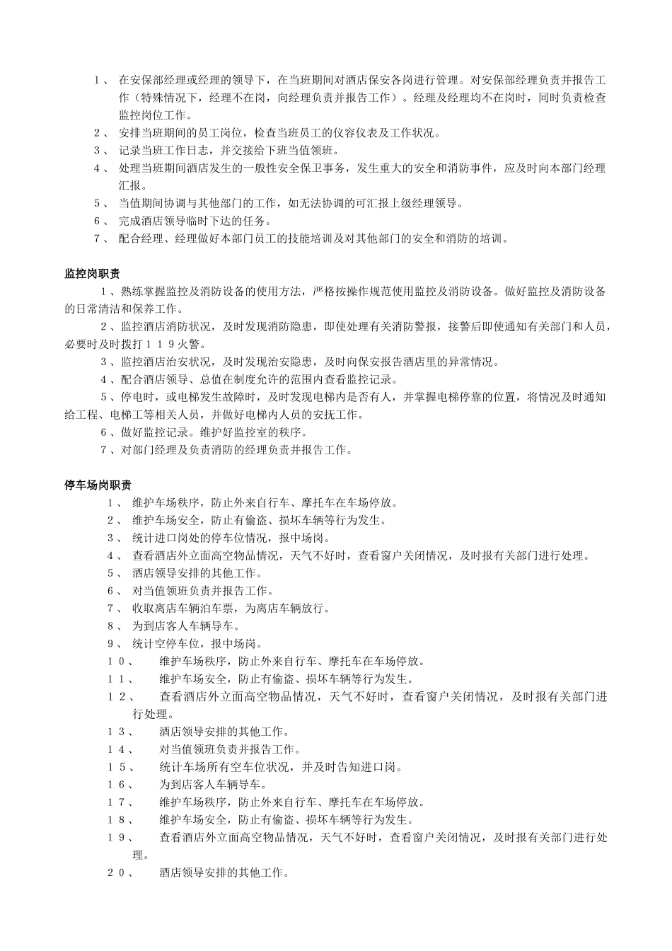 国祯健康颐园酒店项目保安部SOP_第3页