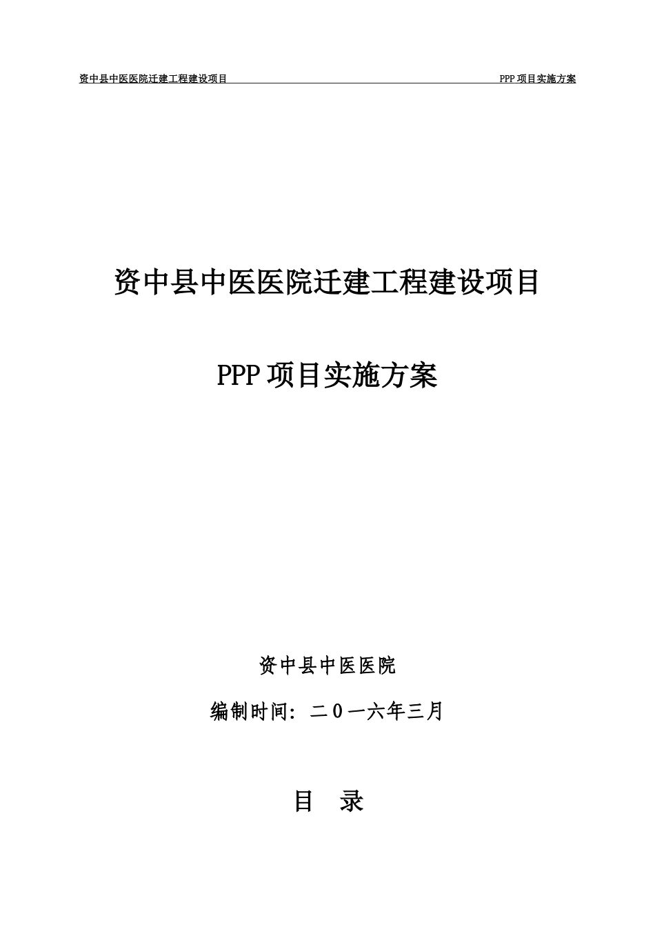 医院迁建工程建设项目PPP项目实施方案_第1页