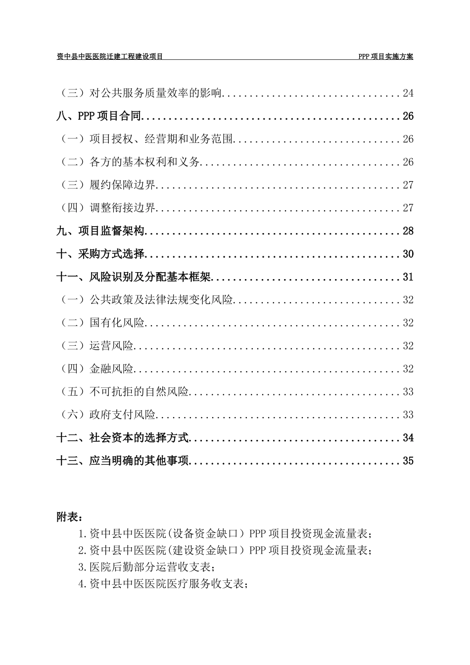 医院迁建工程建设项目PPP项目实施方案_第3页