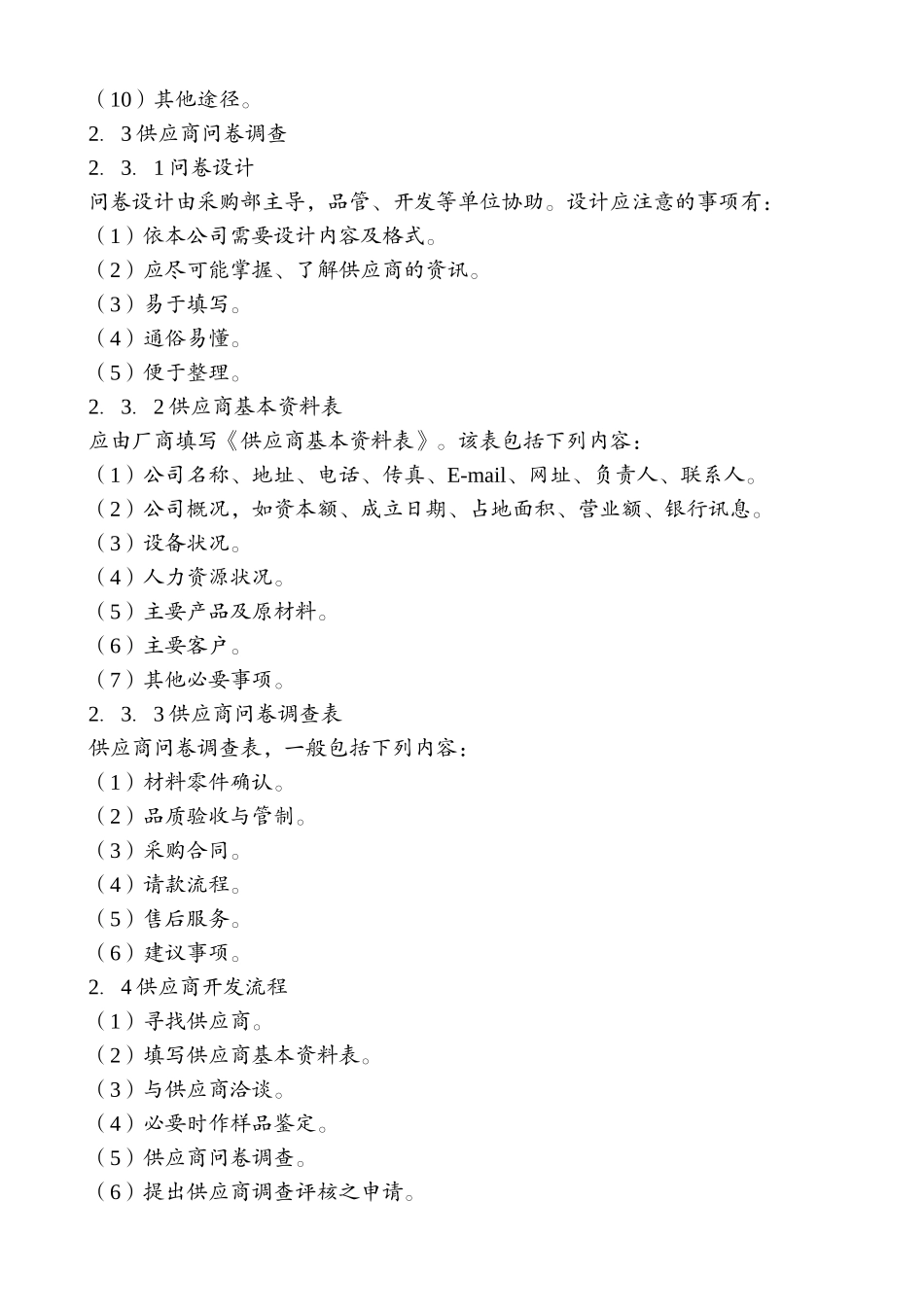 勤益餐饮用品制造有限公司采购管理制度大全（DOC57页）_第3页