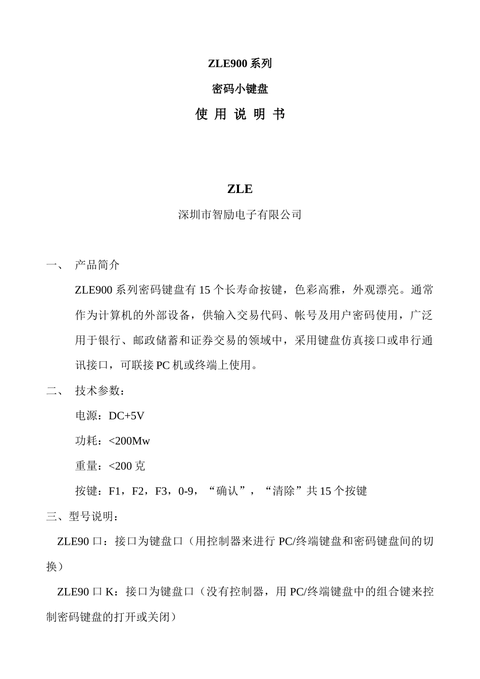 密码小键盘-深圳市智励电子有限公司_第1页