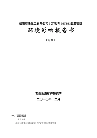 咸阳石油化工有限公司5万吨年MTBE装置项目