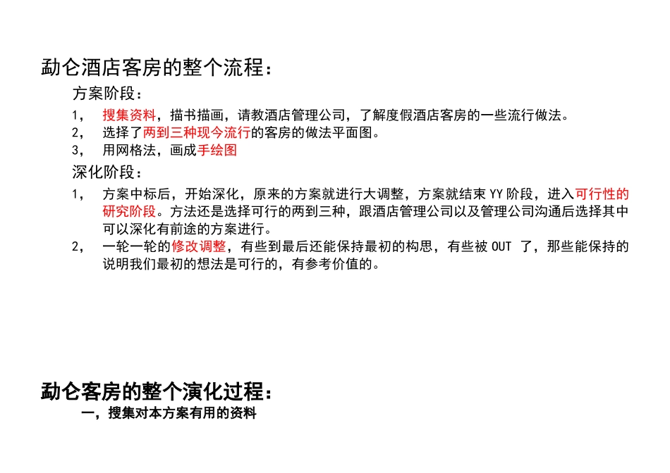 度假酒店客房研究总结_第3页